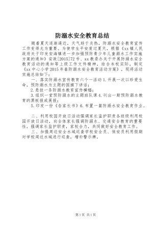 防溺水安全教育总结
