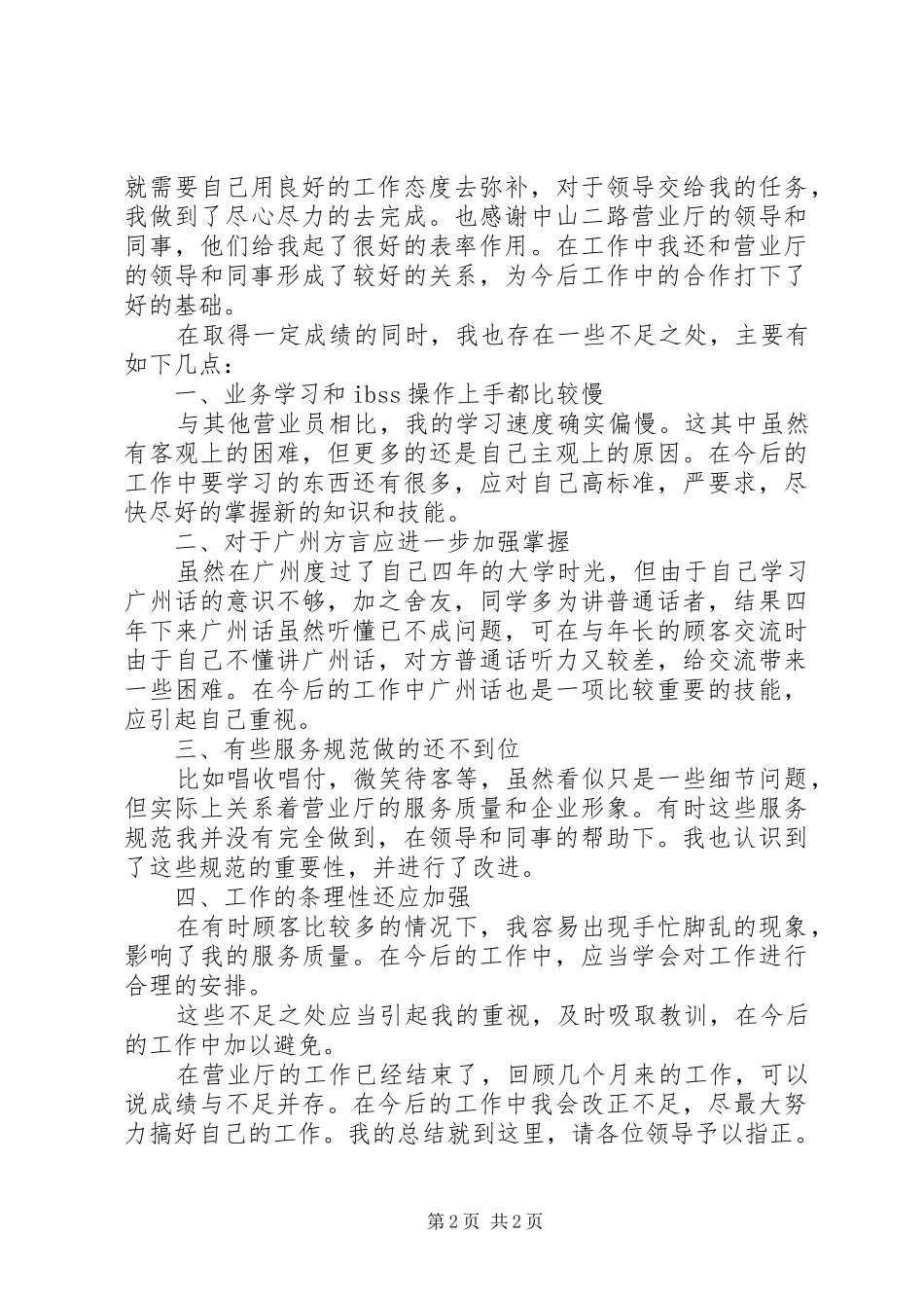 联通营业人员的工作总结_第2页