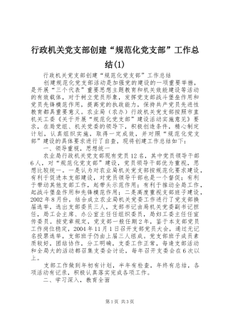 行政机关党支部创建“规范化党支部”工作总结(1)