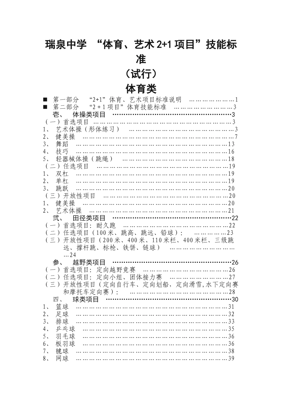 体育艺术2+1考核标准(体育类)(52页)_第1页
