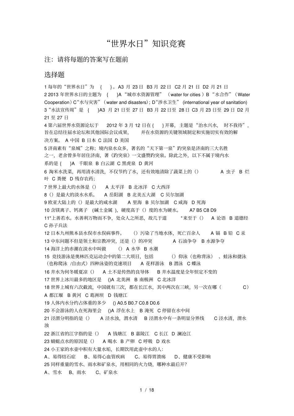 世界水日节水知识竞赛及答案_第1页
