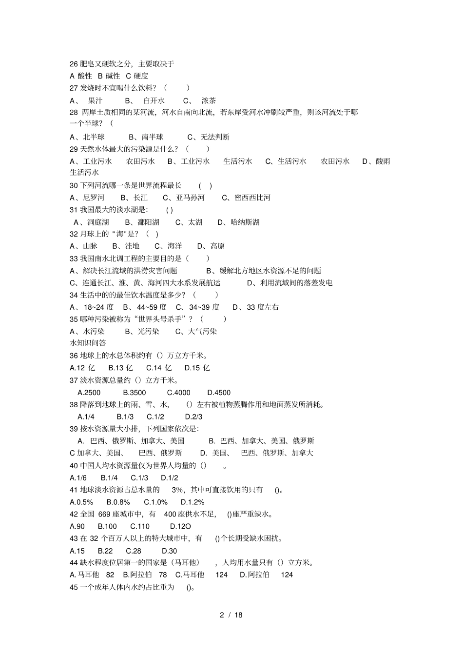 世界水日节水知识竞赛及答案_第2页
