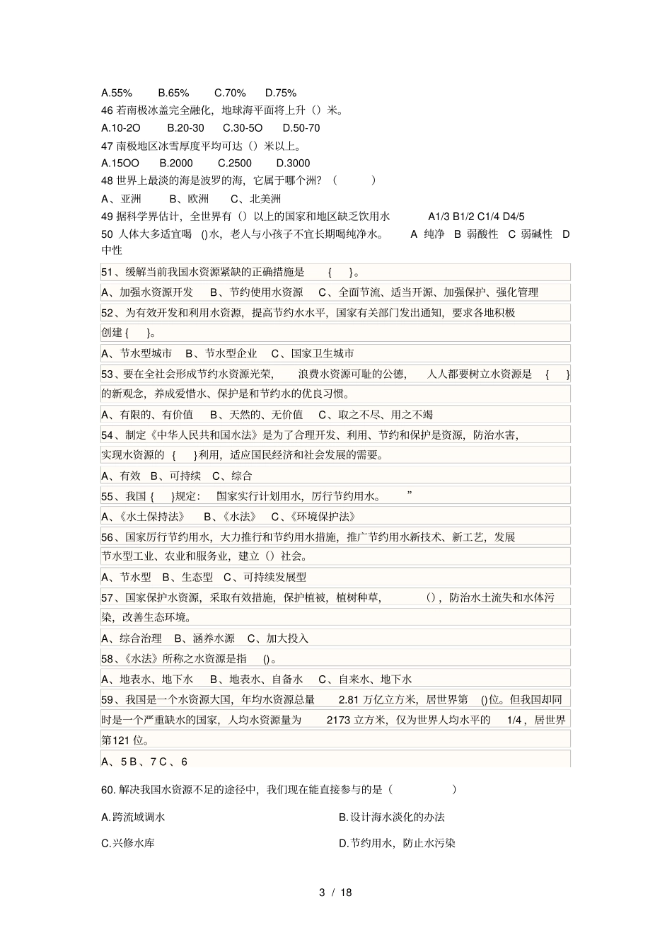 世界水日节水知识竞赛及答案_第3页