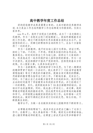 高中教学年度工作总结