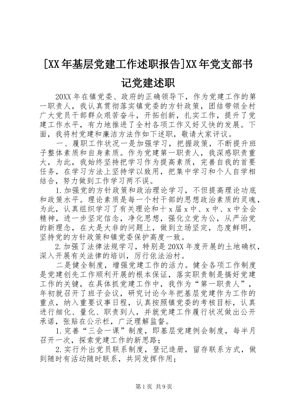 基层党建工作述职报告党支部书记党建述职_第1页