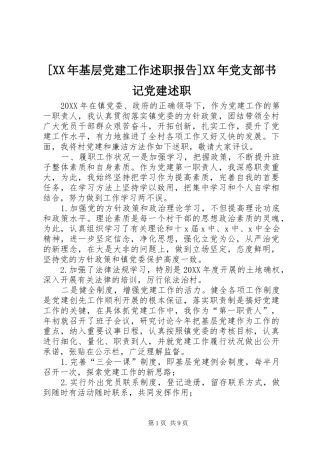 基层党建工作述职报告党支部书记党建述职