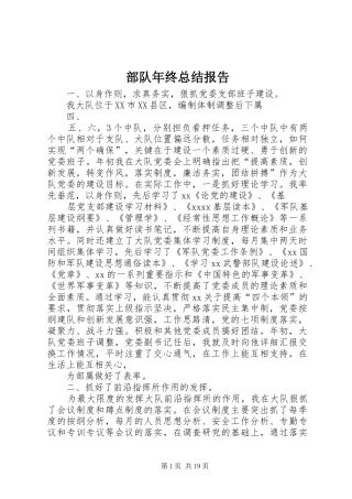 部队年终总结报告