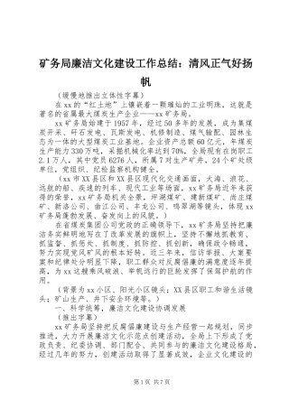 矿务局廉洁文化建设工作总结：清风正气好扬帆