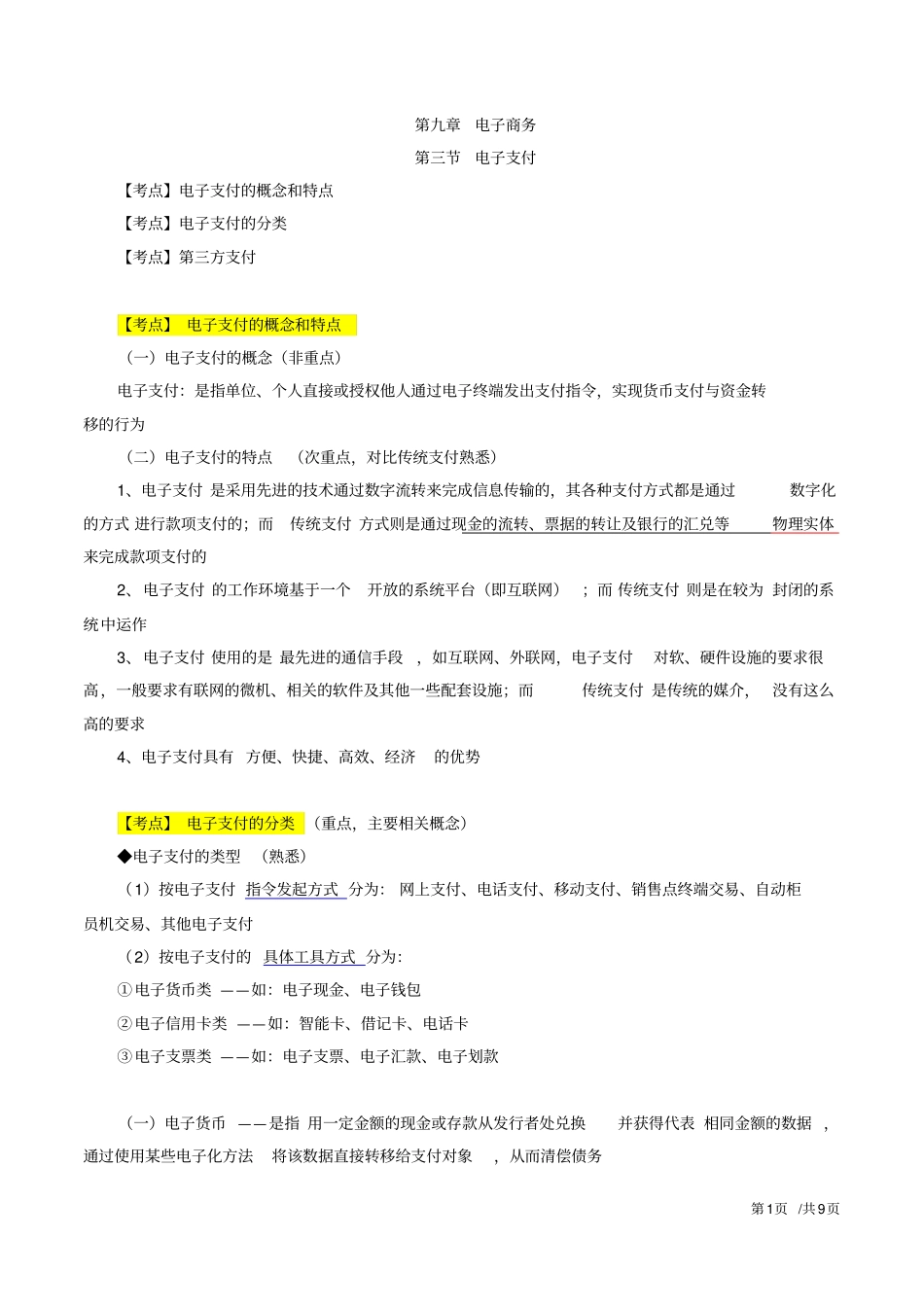 2017中级经济师第九章电子商务-第三节电子支付及第四节网络营销_第1页