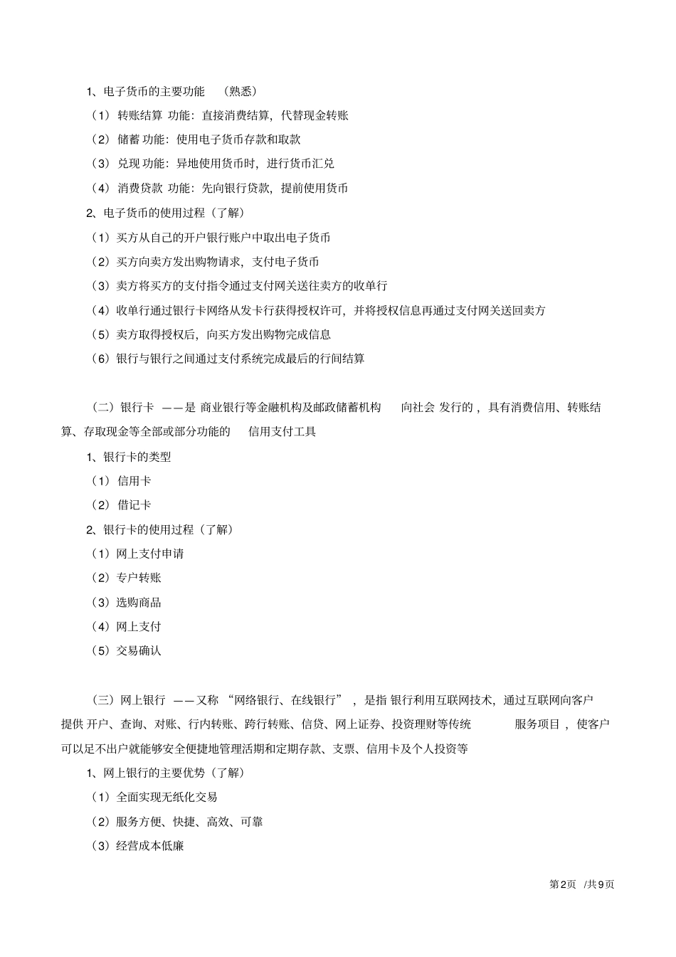 2017中级经济师第九章电子商务-第三节电子支付及第四节网络营销_第2页