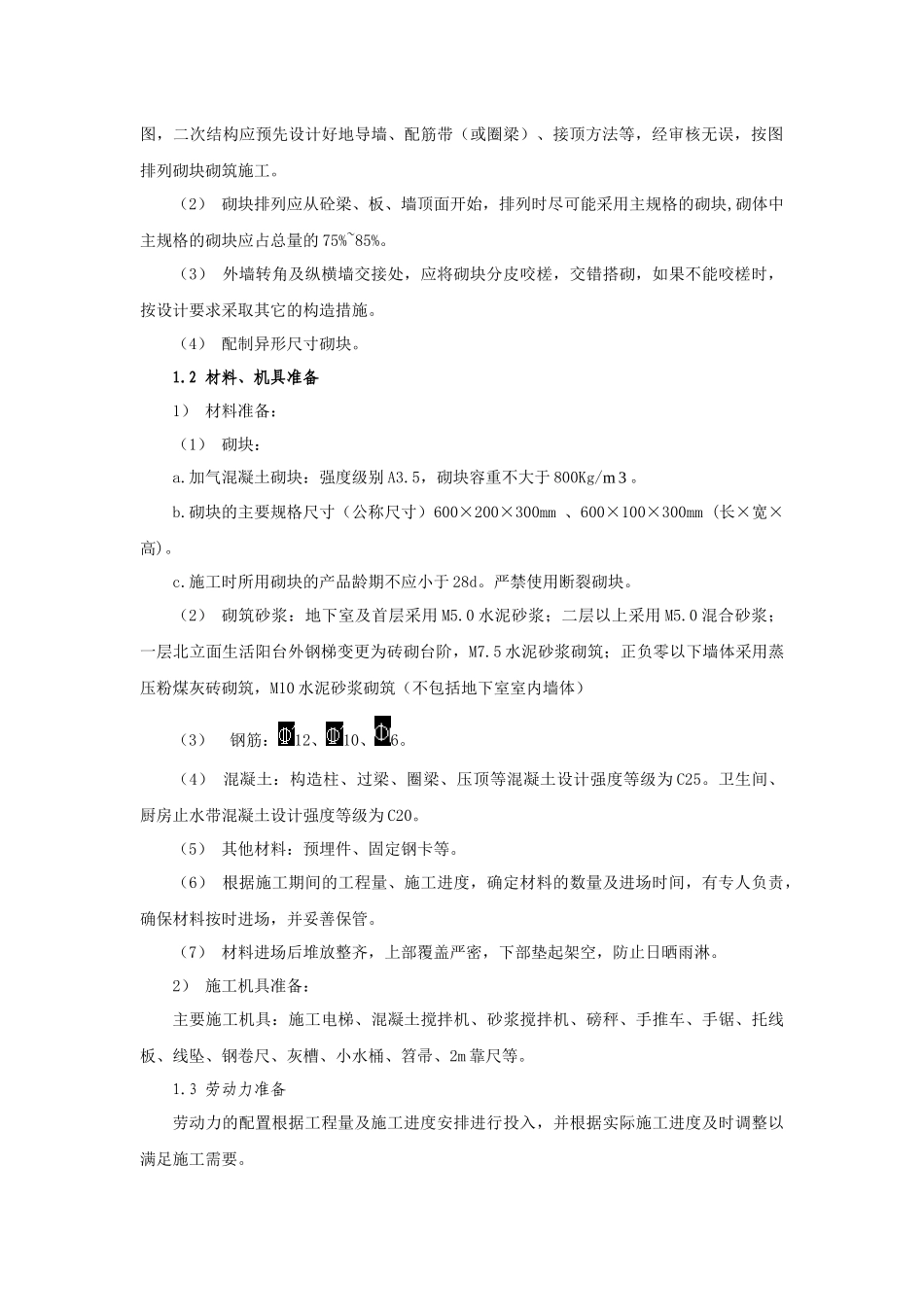 主体二次结构施工方案培训资料_第2页