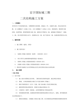 主体二次结构施工方案培训资料