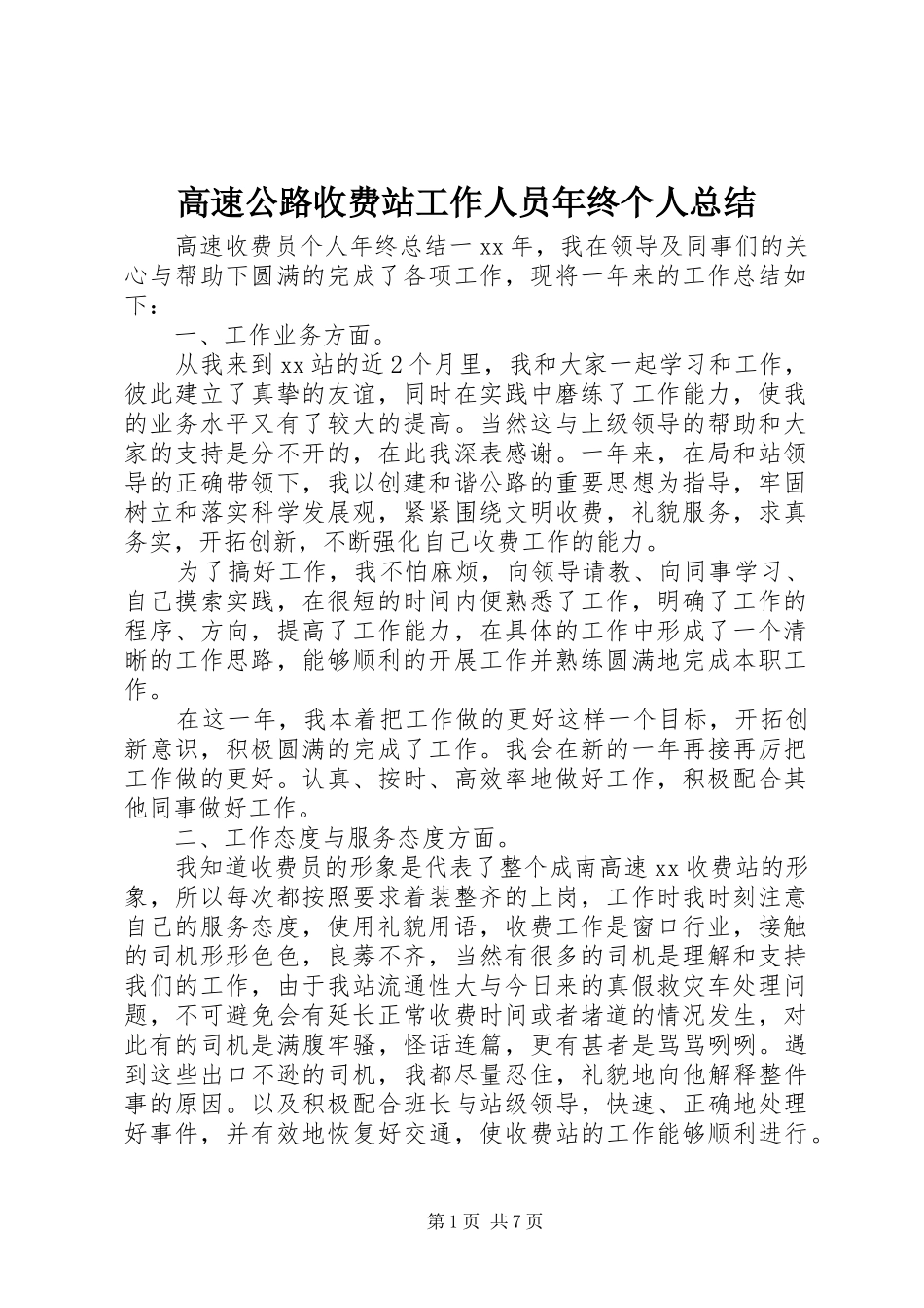 高速公路收费站工作人员年终个人总结_第1页