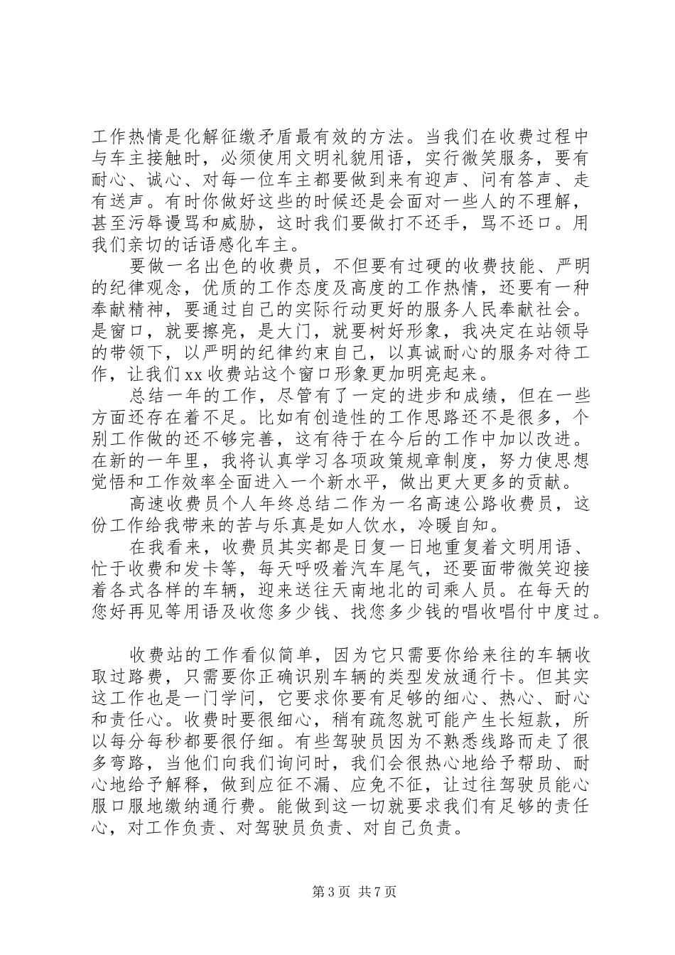 高速公路收费站工作人员年终个人总结_第3页