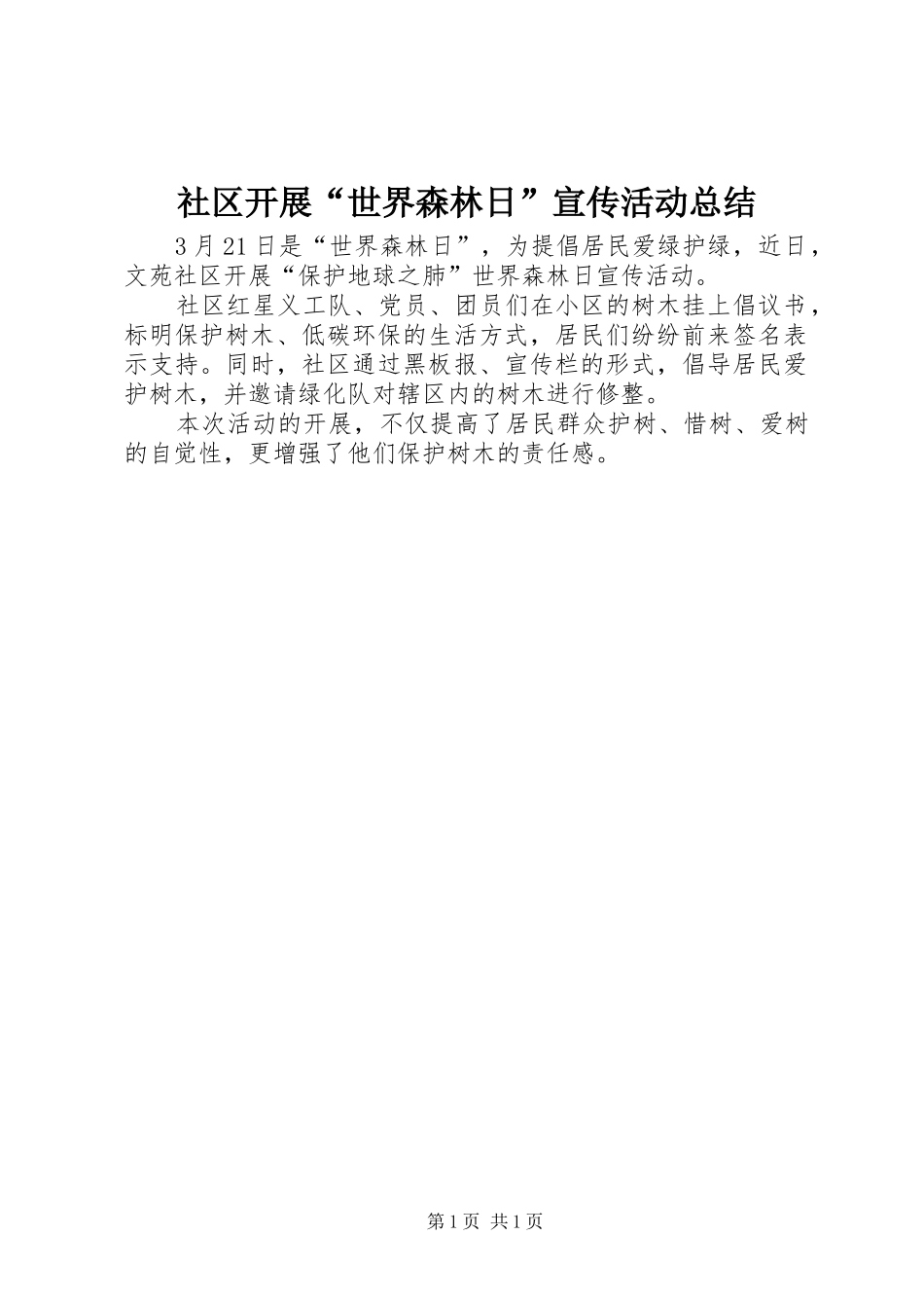 社区开展“世界森林日”宣传活动总结_第1页