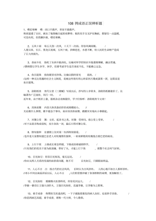 108例成语正误辨析题