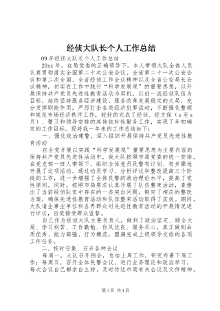 经侦大队长个人工作总结