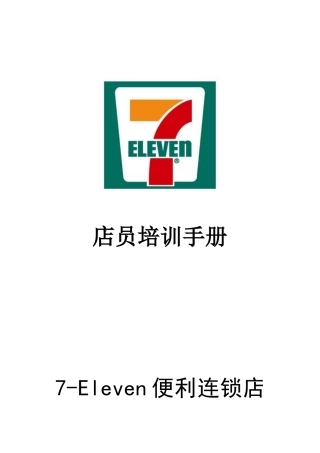 人力资源-7-11店员培训手册P70