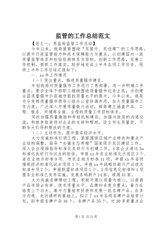 监管的工作总结范文