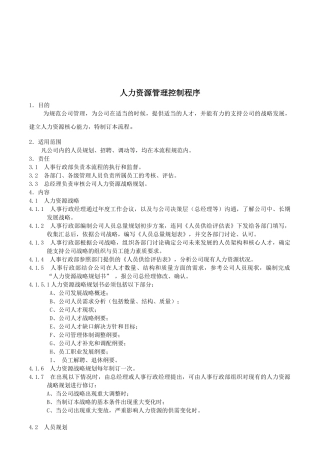 人力资源-005人力资源管理控制程序(试行版)