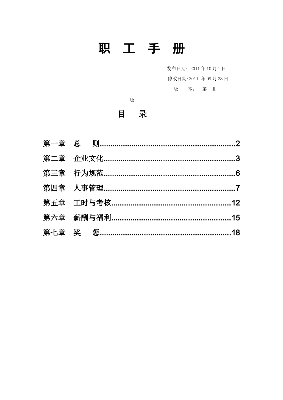 中国中材(四川总队)员工手册_第1页