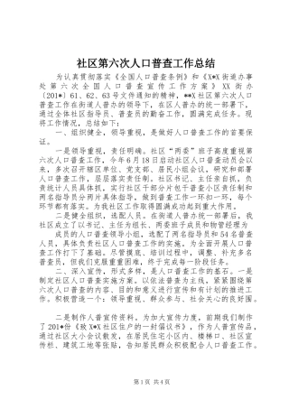 社区第六次人口普查工作总结