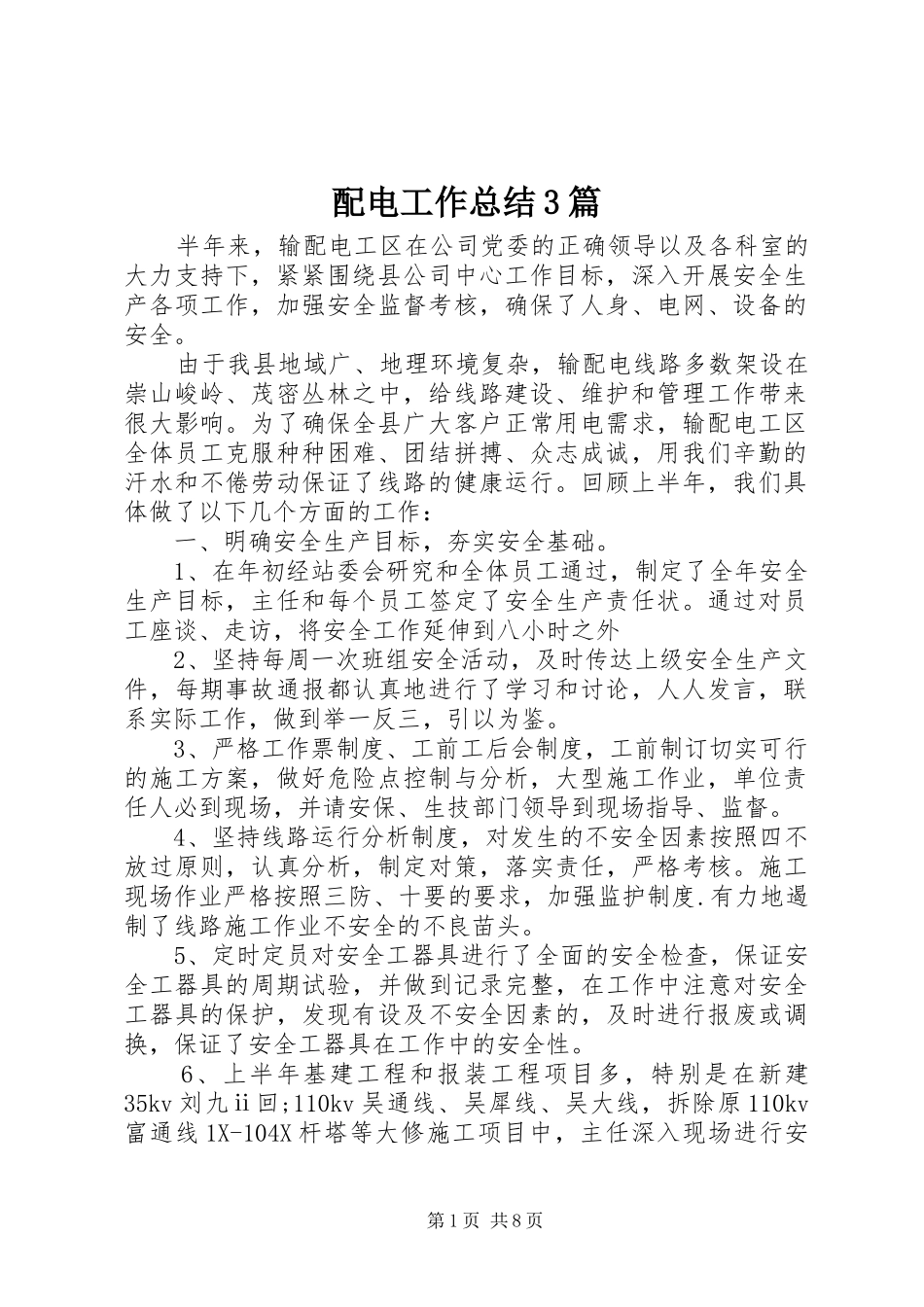 配电工作总结3篇_第1页
