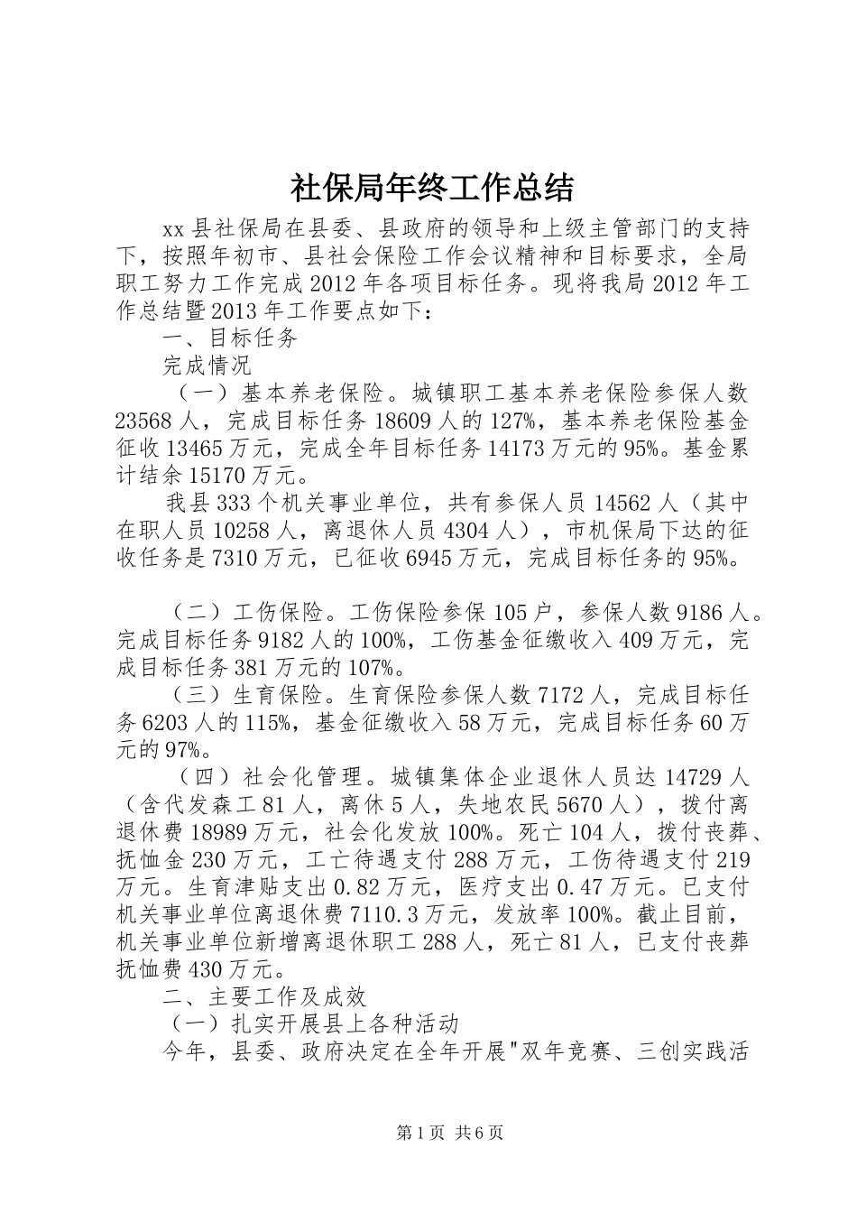 社保局年终工作总结_第1页