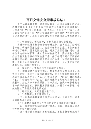 百日交通安全无事故总结1
