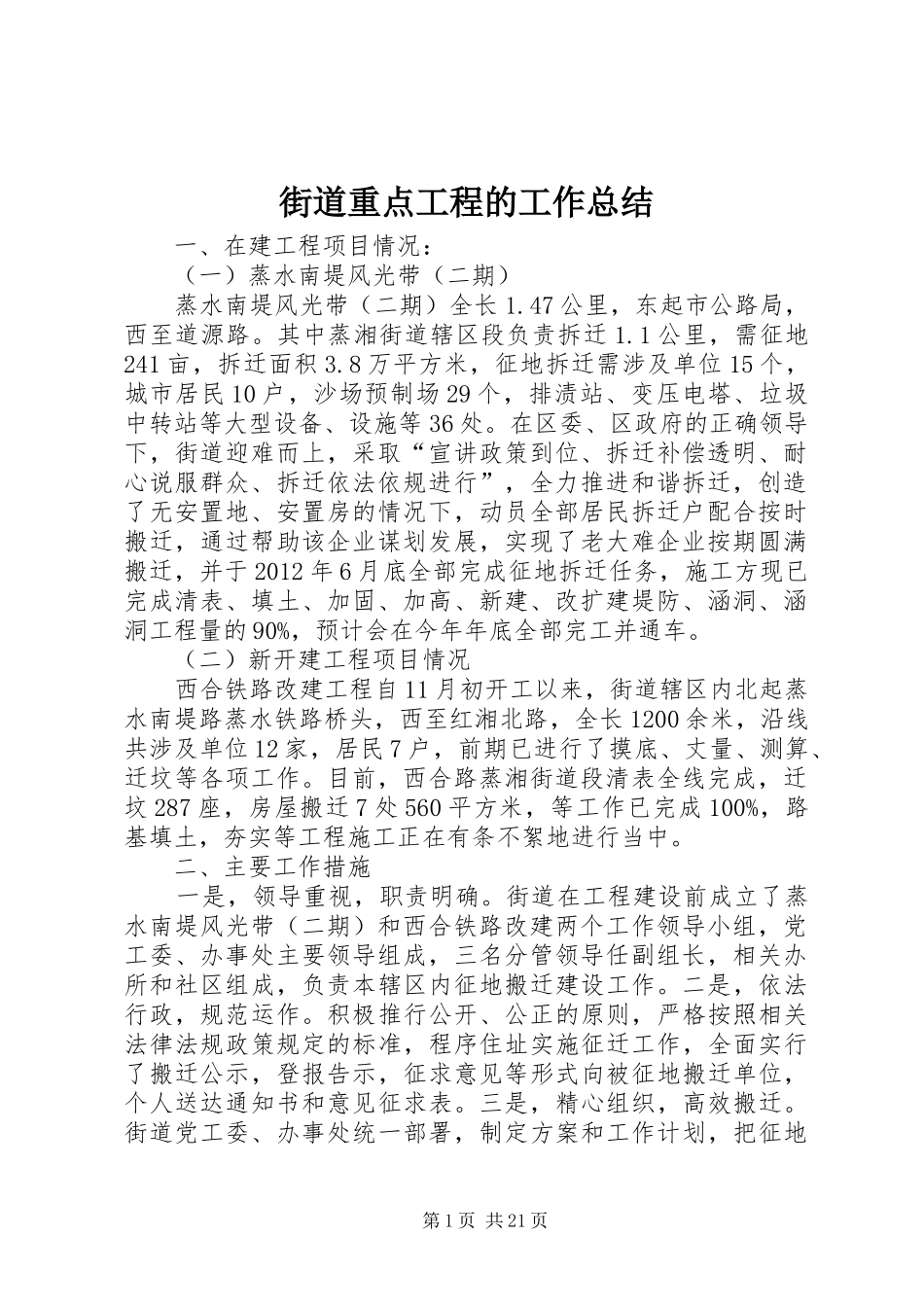 街道重点工程的工作总结_第1页