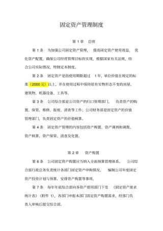 (完整word版)固定资产管理制度(附带管理用表格)