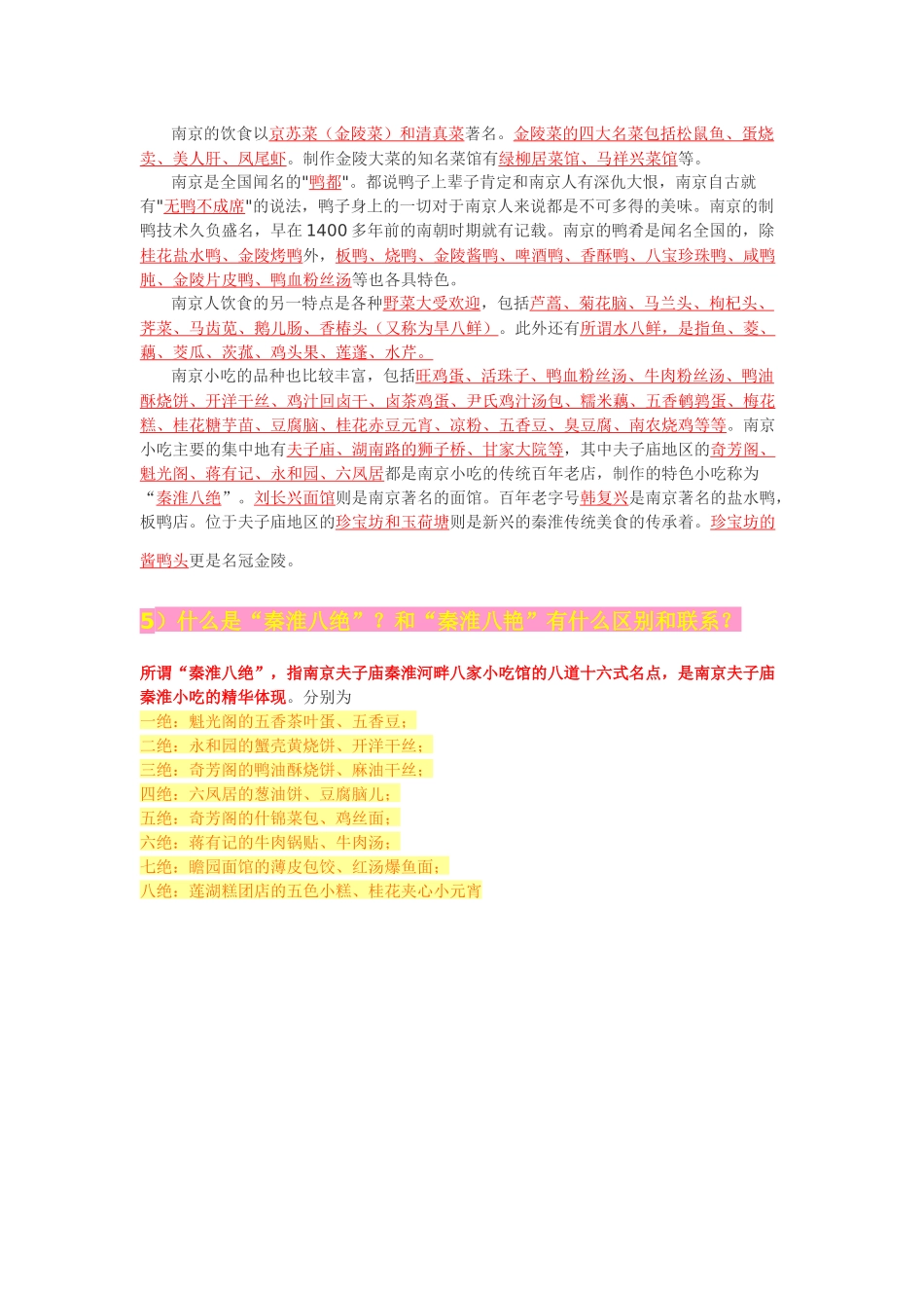 人力资源-XXXX南京六城区教师招聘考试公共知识--南京常识_第2页