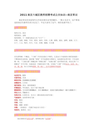 人力资源-XXXX南京六城区教师招聘考试公共知识--南京常识