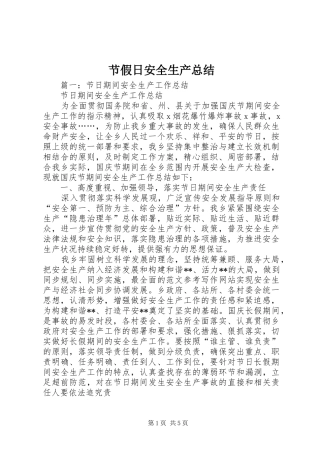 节假日安全生产总结