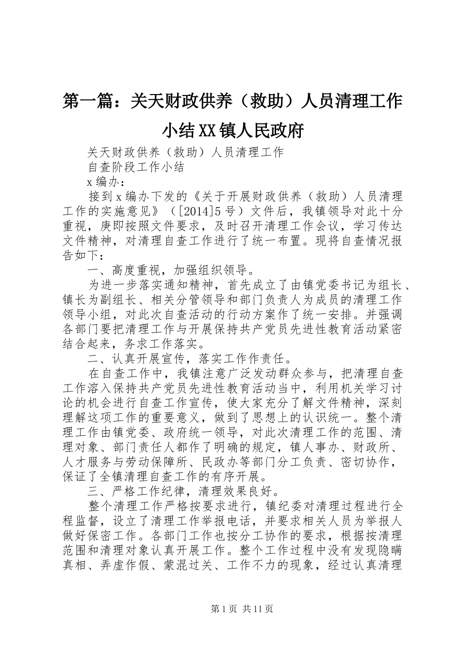 第一篇：关天财政供养（救助）人员清理工作小结XX镇人民政府_第1页