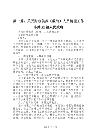 第一篇：关天财政供养（救助）人员清理工作小结XX镇人民政府