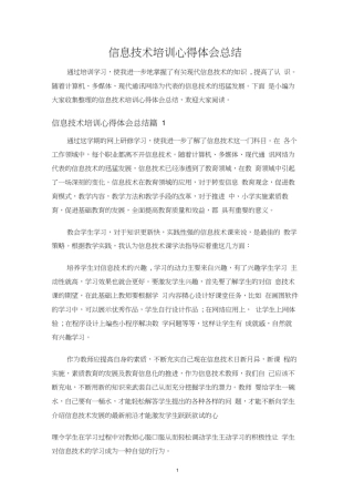 信息技术培训心得体会总结
