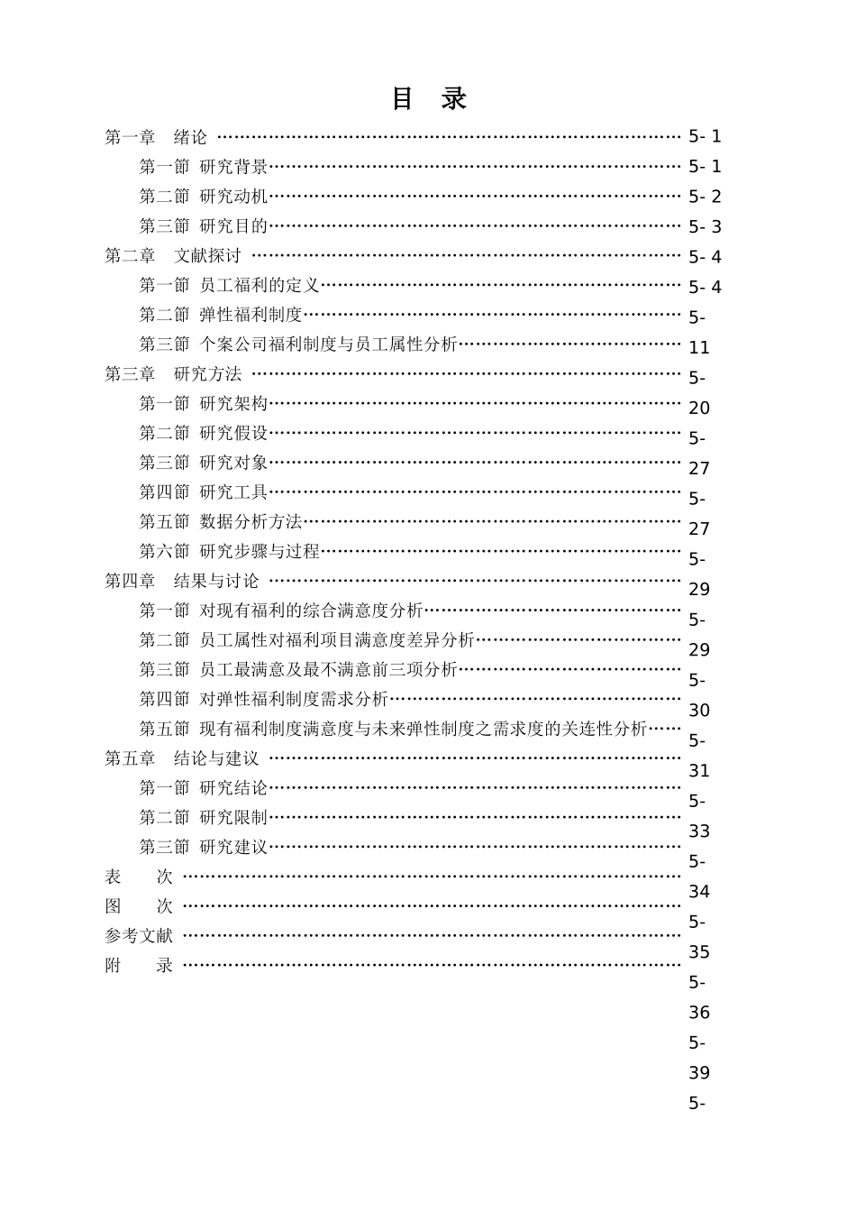 员工属性对现有福利制度满意度及弹性福利制度_第2页