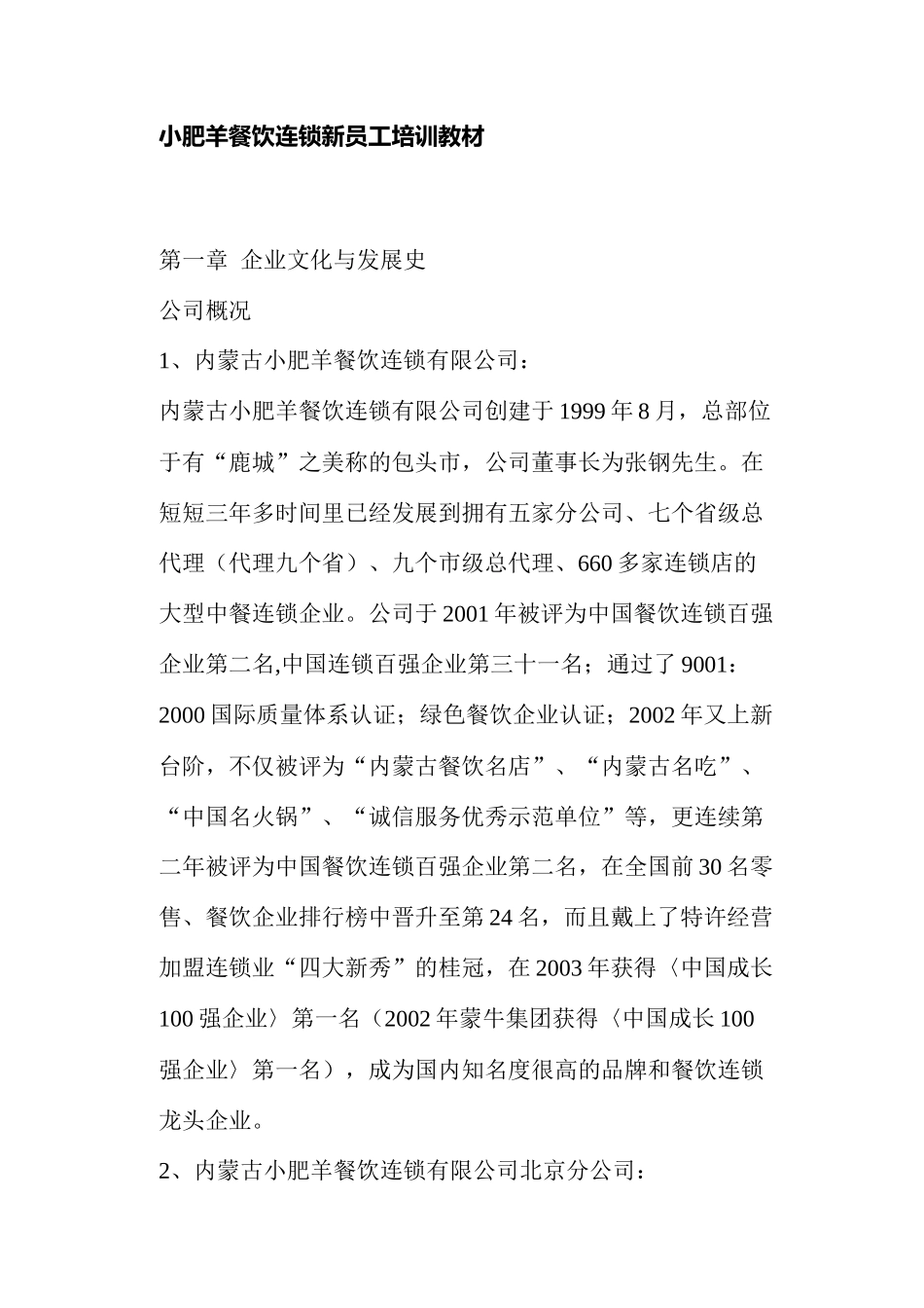 小肥羊餐饮连锁店新员工培训教材_第1页