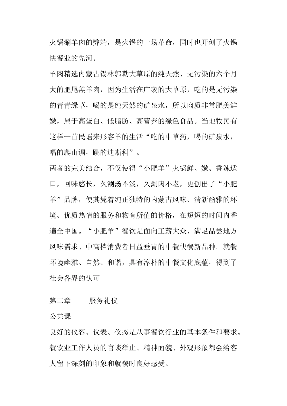 小肥羊餐饮连锁店新员工培训教材_第3页
