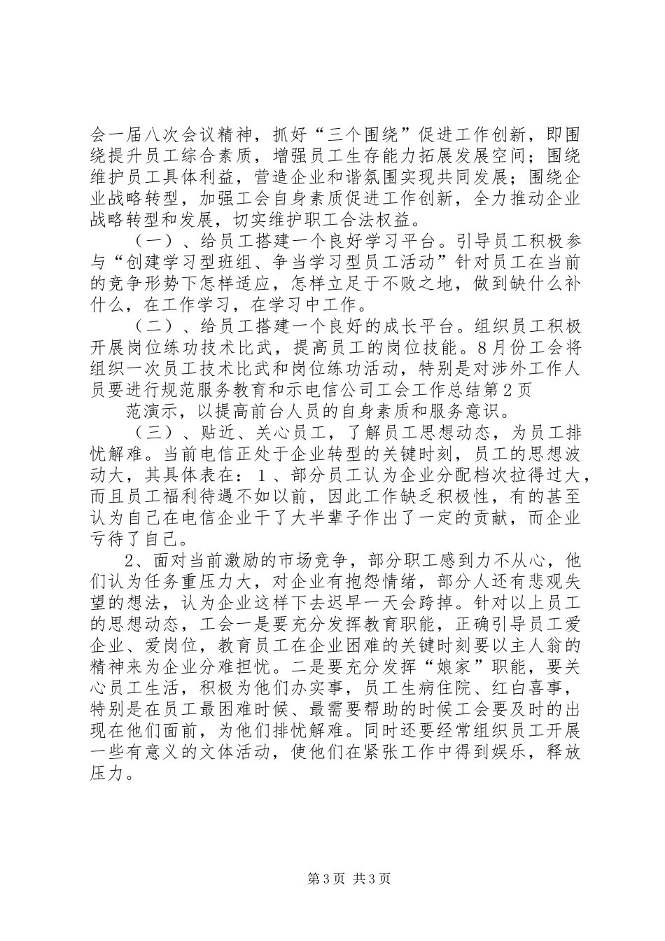 电信公司工会工作总结_第3页