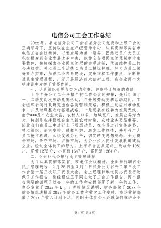 电信公司工会工作总结