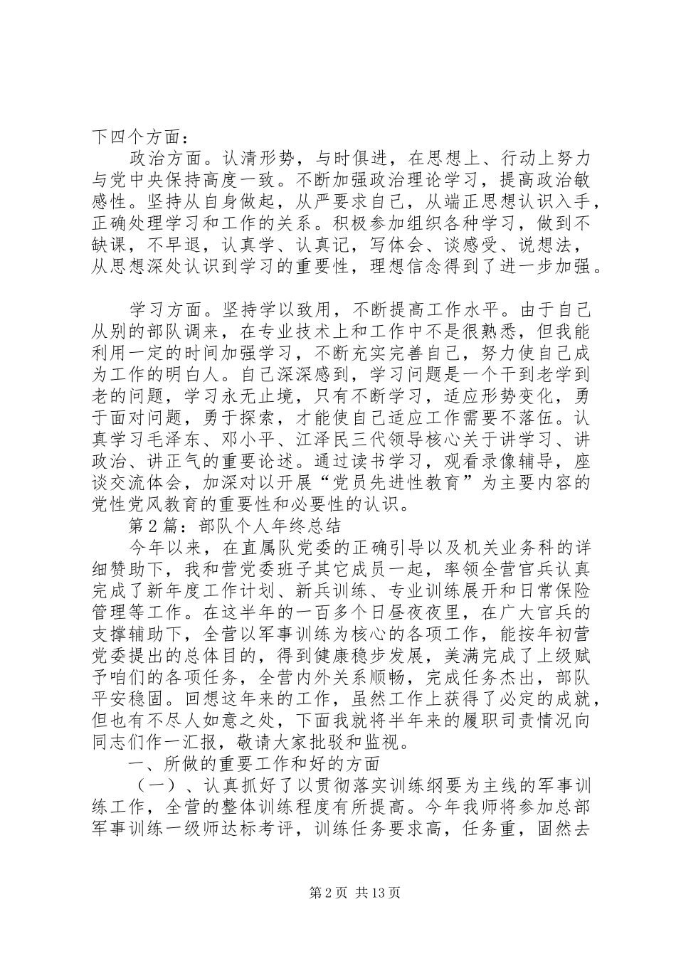篇一：20XX年部队个人年终总结_第2页
