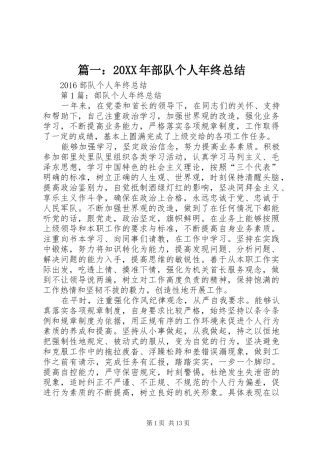 篇一：20XX年部队个人年终总结