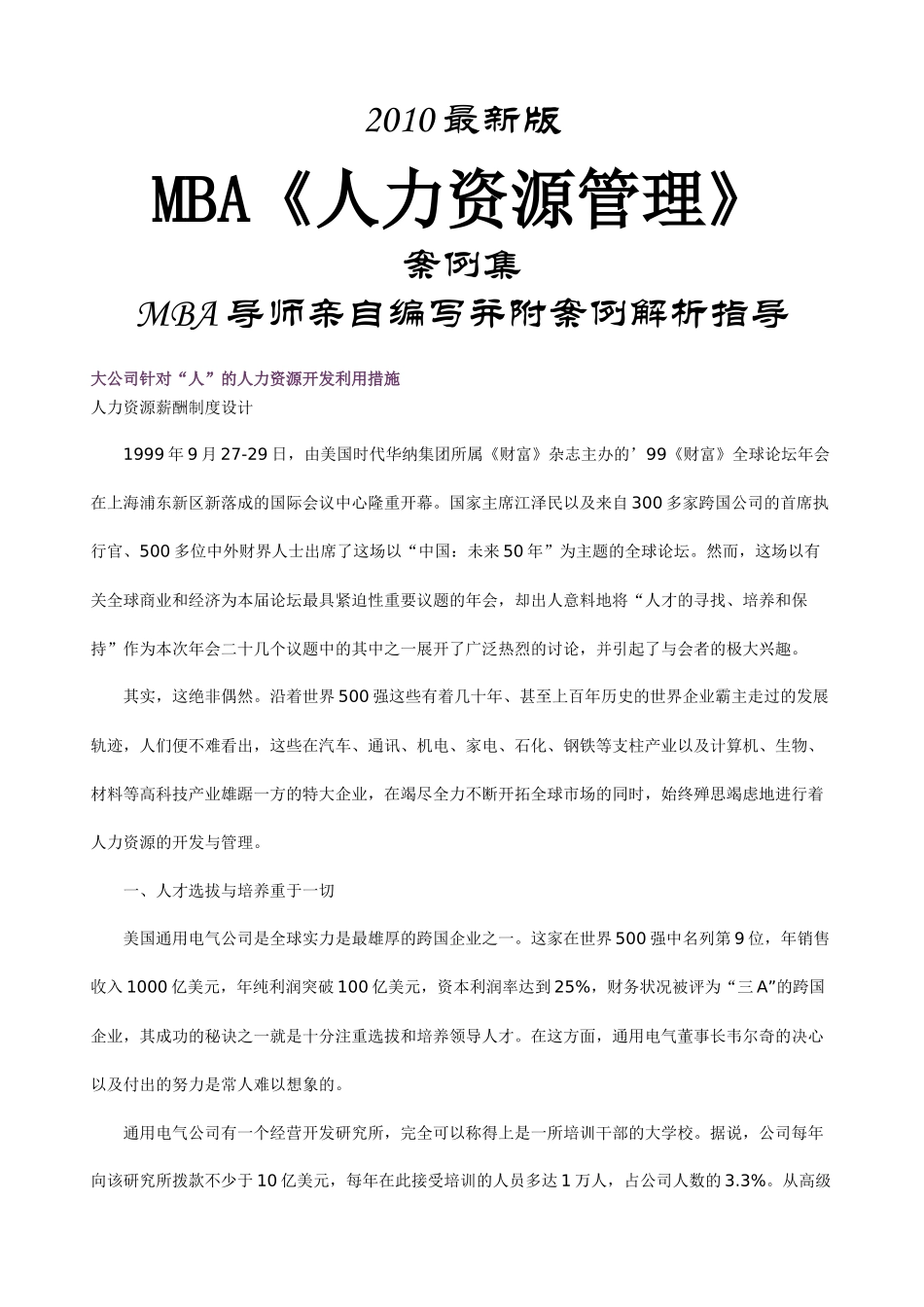 人力资源-MBA《人力资源管理》案例集最新版-HR猫猫_第1页