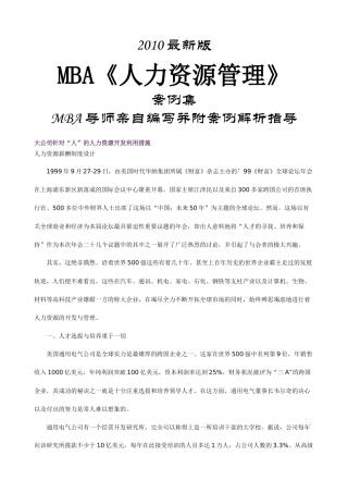 人力资源-MBA《人力资源管理》案例集最新版-HR猫猫