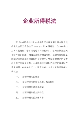 企业所得税法培训