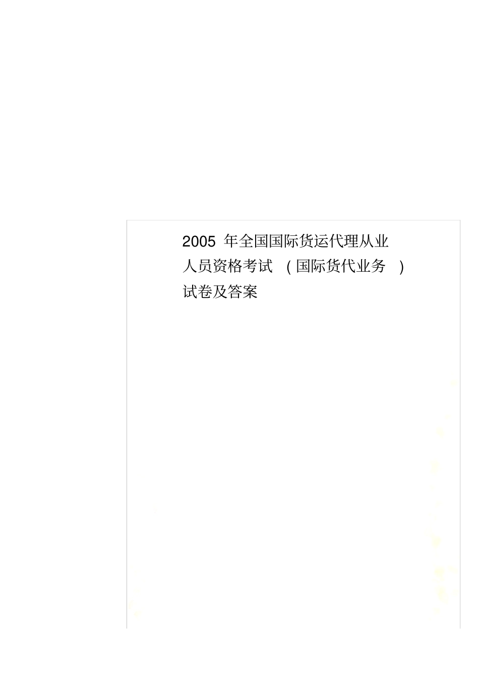 2005年全国国际货运代理从业人员资格考试(国际货代业务)试卷及答案_第1页