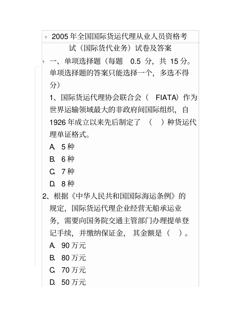 2005年全国国际货运代理从业人员资格考试(国际货代业务)试卷及答案_第2页