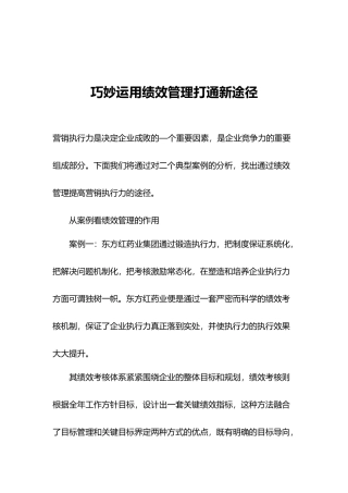 巧妙运用绩效管理打通新途径)